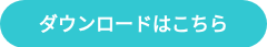 ダウンロードはこちら