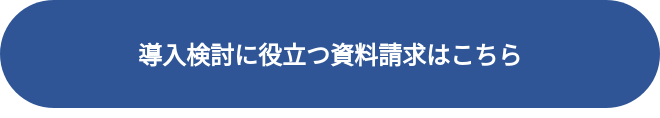 <br>導入検討に役立つ資料請求はこちら<br><br>