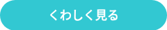 くわしく見る