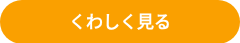 くわしく見る