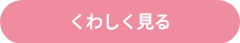 くわしく見る