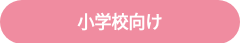 小学校向け