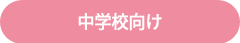 中学校向け