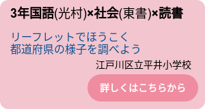 3年国語(光村)×社会(東書)×読書