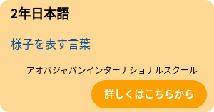 2年日本語