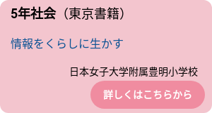 5年社会（東京書籍）