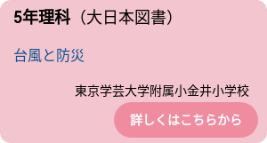 5年理科（大日本図書）
