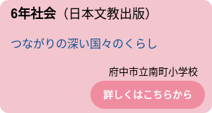 6年社会（日本文教出版）
