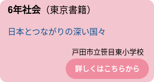 6年社会（東京書籍）