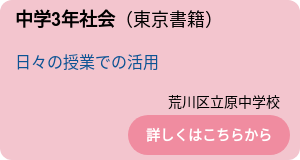 中学3年社会（東京書籍）