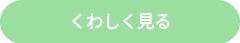 くわしく見る