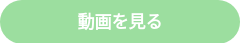 動画を見る