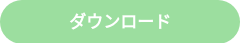 ダウンロード