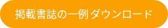 掲載書誌の一例 ダウンロード