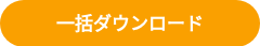 一括ダウンロード