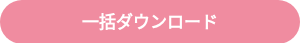 一括ダウンロード
