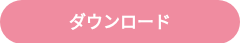 ダウンロード