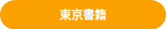 東京書籍