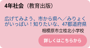 4年社会（教育出版）