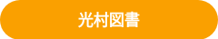 光村図書