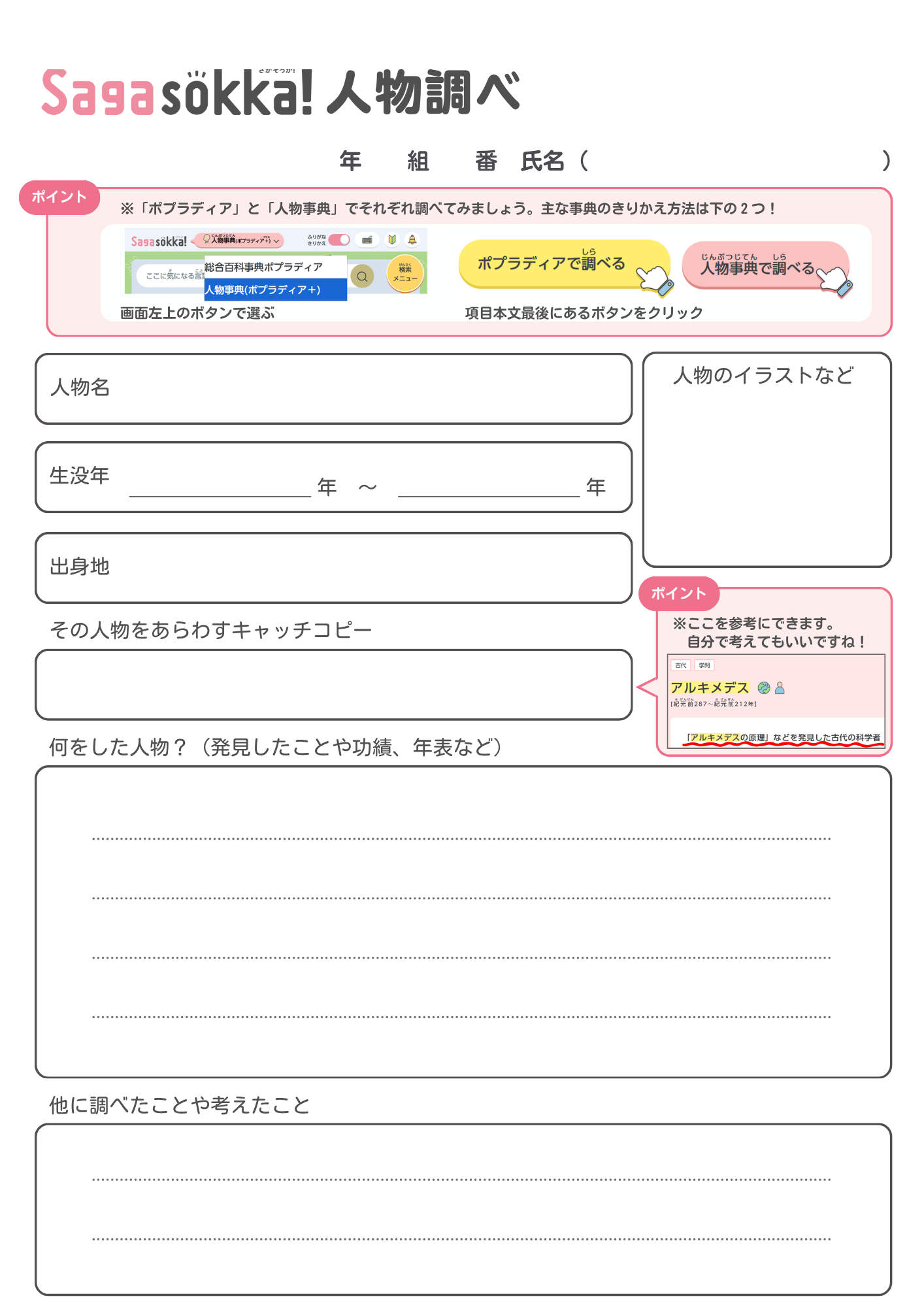 中学校_Sagasokka!人物調べ_ワークシート_サムネイル