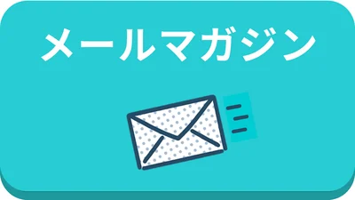 メールマガジンサムネイル