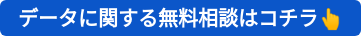 データに関する無料相談はコチラ