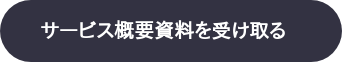 サービス概要資料を受け取る
