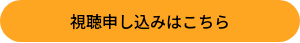 視聴申し込みはこちら