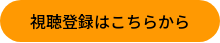 視聴登録はこちらから