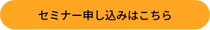 セミナー申し込みはこちら