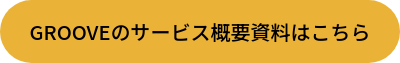 GROOVEのサービス概要資料はこちら