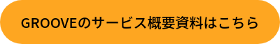 GROOVEのサービス概要資料はこちら