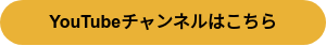 YouTubeチャンネルはこちら