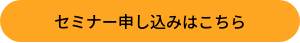 セミナー申し込みはこちら