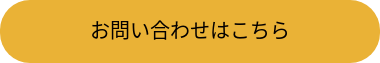 お問い合わせはこちら