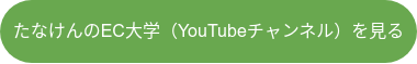 たなけんのEC大学（YouTubeチャンネル）を見る
