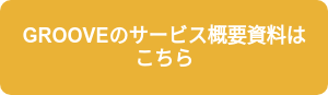 GROOVEのサービス概要資料はこちら