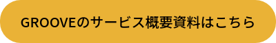 GROOVEのサービス概要資料はこちら