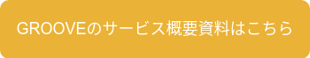 GROOVEのサービス概要資料はこちら