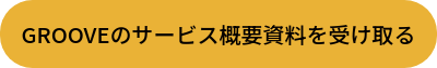 GROOVEのサービス概要資料を受け取る