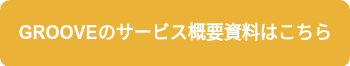 GROOVEのサービス概要資料はこちら