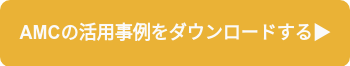 AMCの活用事例をダウンロードする▶