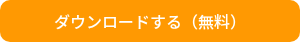 ダウンロードする（無料）