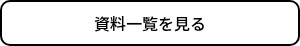 資料一覧を見る