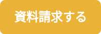 資料請求する