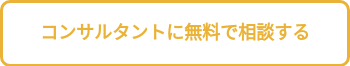 コンサルタントに無料で相談する