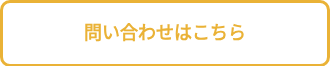 問い合わせはこちら