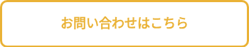 お問い合わせはこちら