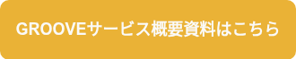 GROOVEサービス概要資料はこちら